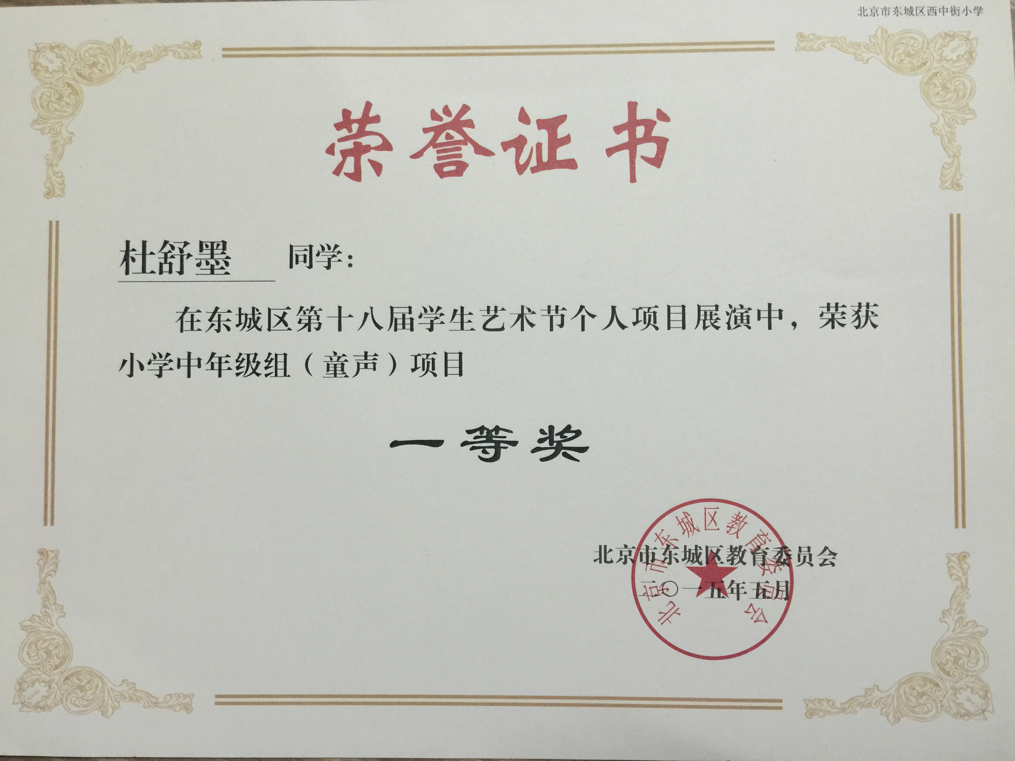 我校学生杜舒墨在东城区艺术节获得声乐比赛一等奖