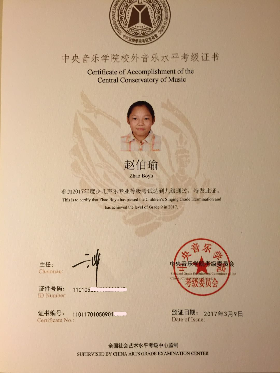 我校学生赵伯瑜获得中央音乐学院声乐9级证书