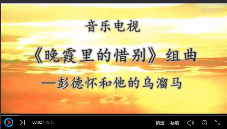 音乐电视《晚霞里的惜别》组曲 作曲:王云之 导演:李乃谦