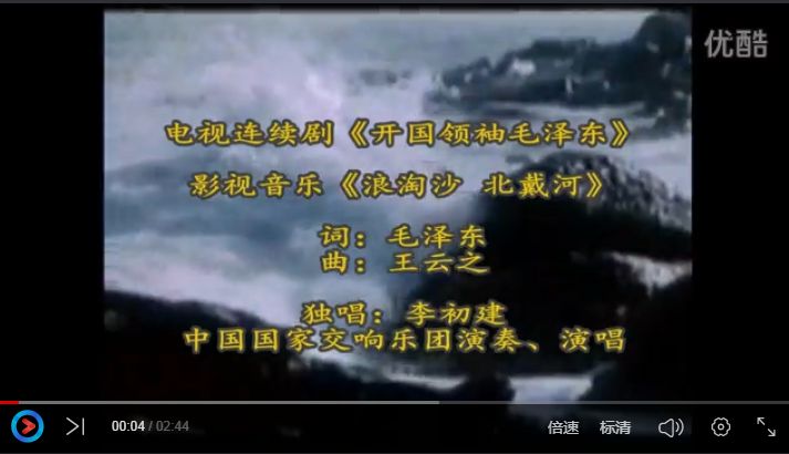 电视连续剧《开国领袖毛泽东》音乐作曲:王云之 音乐影视《浪淘沙•北戴河》词:毛泽东 演唱:李初建